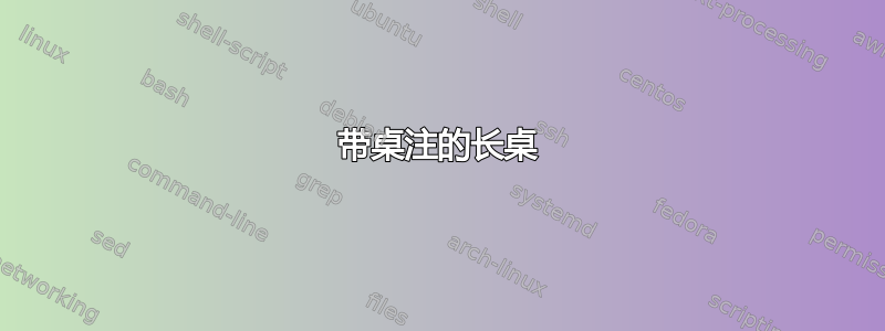 带桌注的长桌