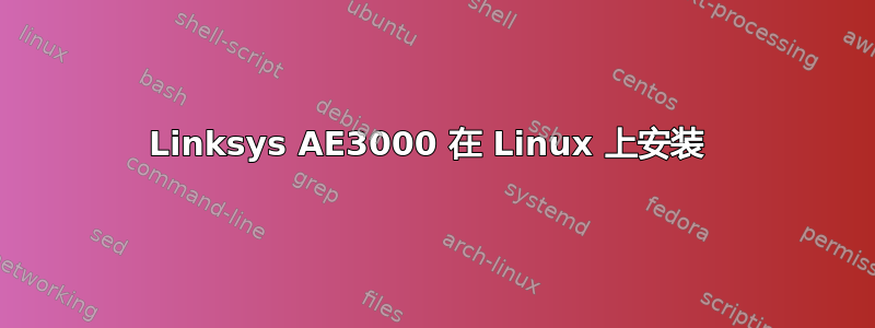 Linksys AE3000 在 Linux 上安装 