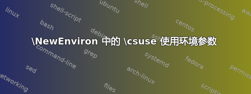 \NewEnviron 中的 \csuse 使用环境参数