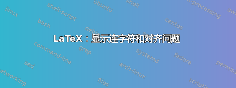 LaTeX：显示连字符和对齐问题