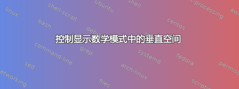 控制显示数学模式中的垂直空间