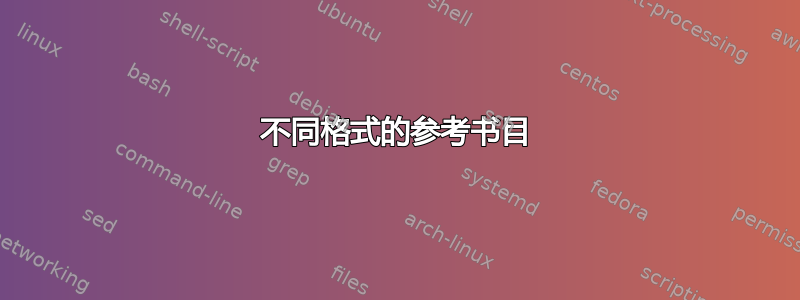 不同格式的参考书目