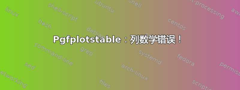 Pgfplotstable：列数学错误！