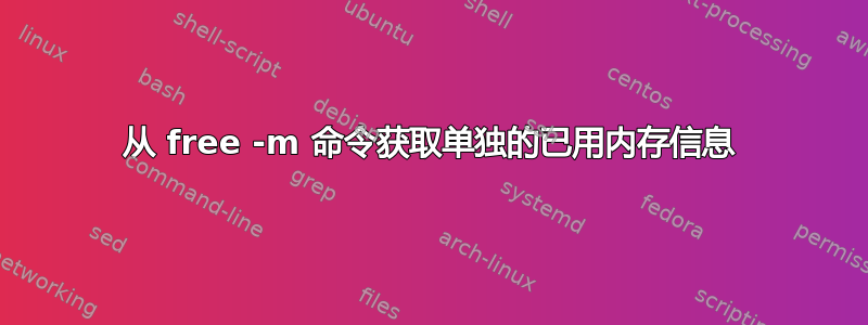 从 free -m 命令获取单独的已用内存信息