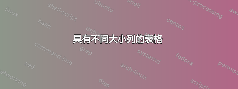 具有不同大小列的表格