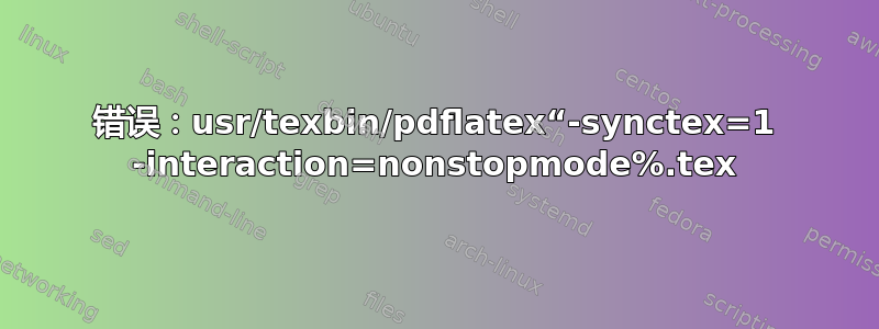 错误：usr/texbin/pdflatex“-synctex=1 -interaction=nonstopmode%.tex