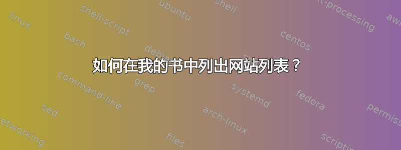 如何在我的书中列出网站列表？