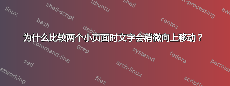 为什么比较两个小页面时文字会稍微向上移动？