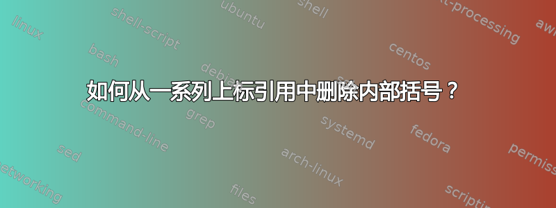 如何从一系列上标引用中删除内部括号？