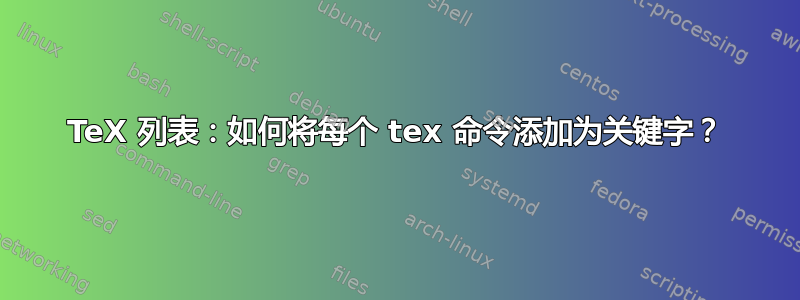 TeX 列表：如何将每个 tex 命令添加为关键字？