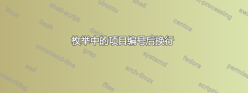 枚举中的项目编号后换行