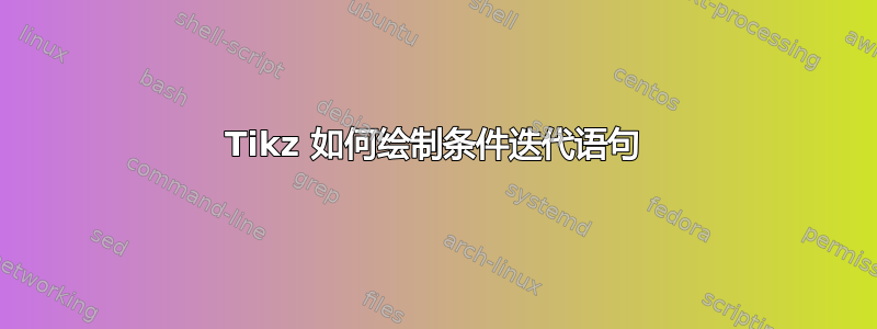 Tikz 如何绘制条件迭代语句