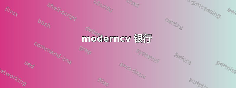 moderncv 银行