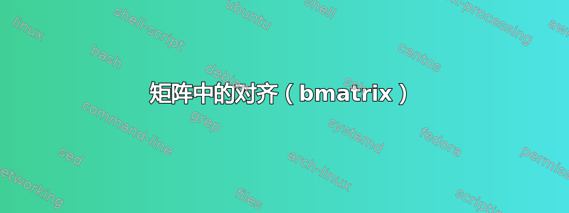 矩阵中的对齐（bmatrix）