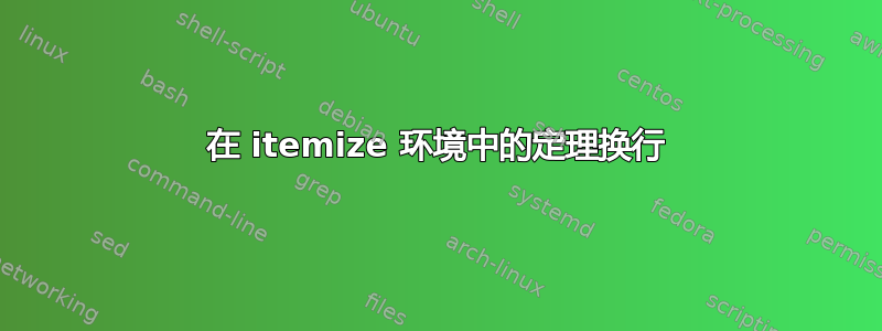 在 itemize 环境中的定理换行