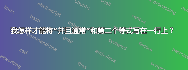 我怎样才能将“并且通常”和第二个等式写在一行上？