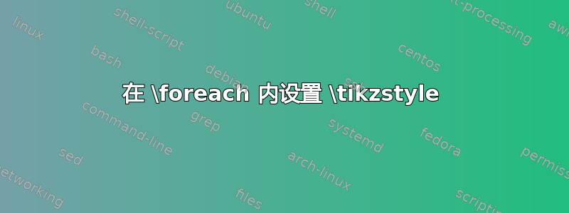 在 \foreach 内设置 \tikzstyle