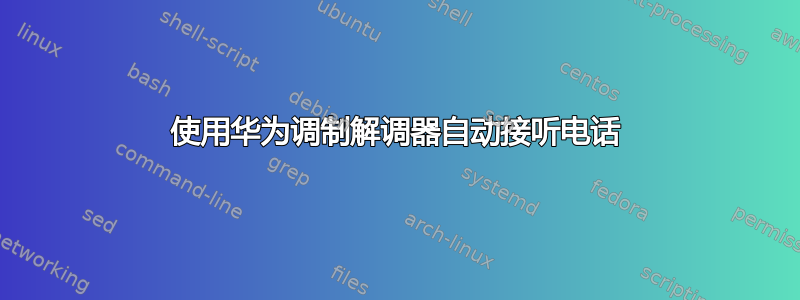 使用华为调制解调器自动接听电话