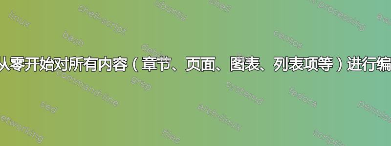 如何从零开始对所有内容（章节、页面、图表、列表项等）进行编号？