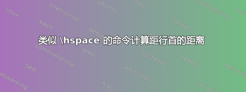 类似 \hspace 的命令计算距行首的距离