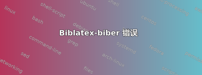 Biblatex-biber 错误 