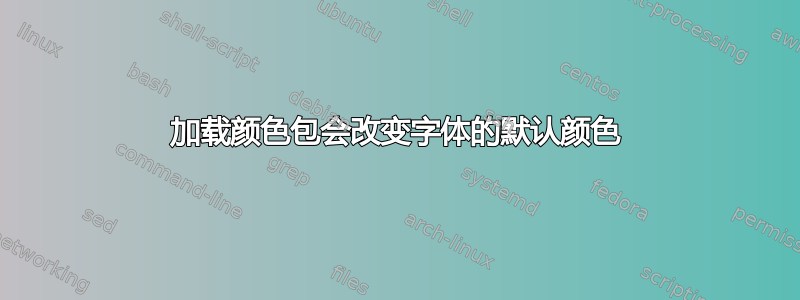 加载颜色包会改变字体的默认颜色