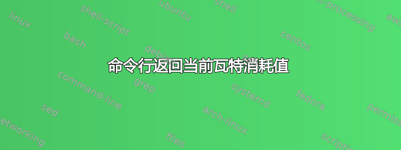 命令行返回当前瓦特消耗值