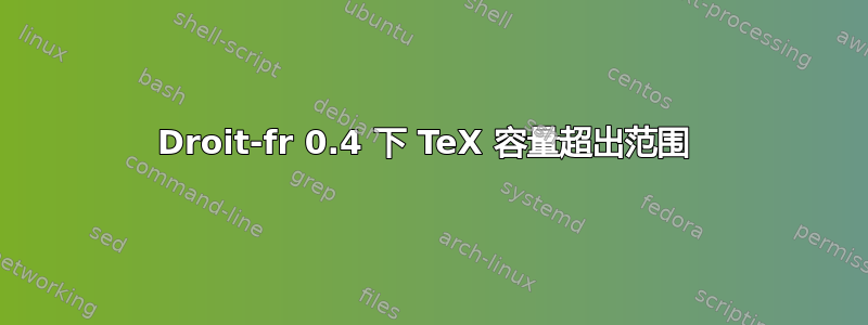 Droit-fr 0.4 下 TeX 容量超出范围 