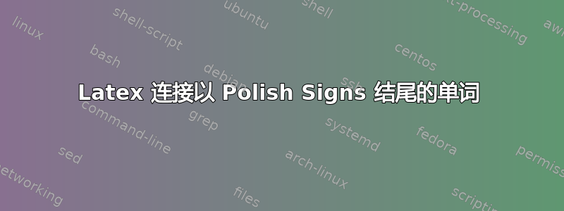 Latex 连接以 Polish Signs 结尾的单词