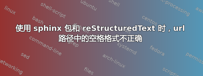 使用 sphinx 包和 reStructuredText 时，url 路径中的空格格式不正确