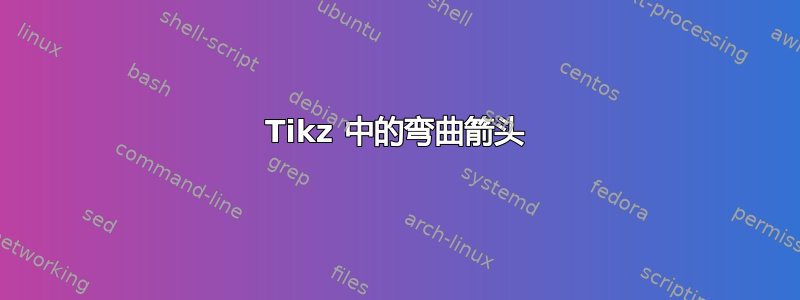 Tikz 中的弯曲箭头