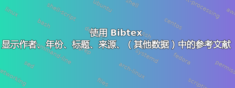 使用 Bibtex 显示作者、年份、标题、来源、（其他数据）中的参考文献