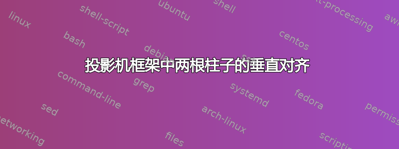 投影机框架中两根柱子的垂直对齐