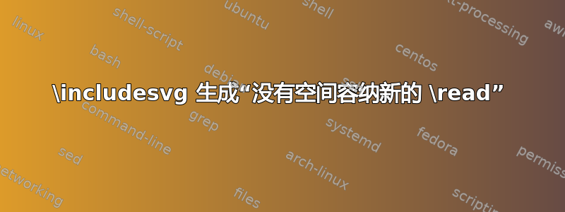 \includesvg 生成“没有空间容纳新的 \read”