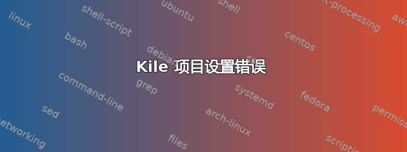 Kile 项目设置错误