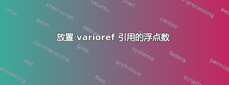 放置 varioref 引用的浮点数