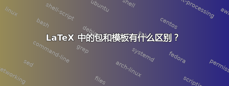 LaTeX 中的包和模板有什么区别？