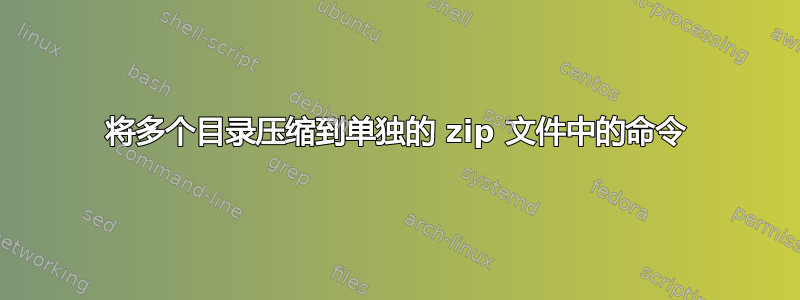 将多个目录压缩到单独的 zip 文件中的命令