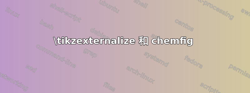 \tikzexternalize 和 chemfig