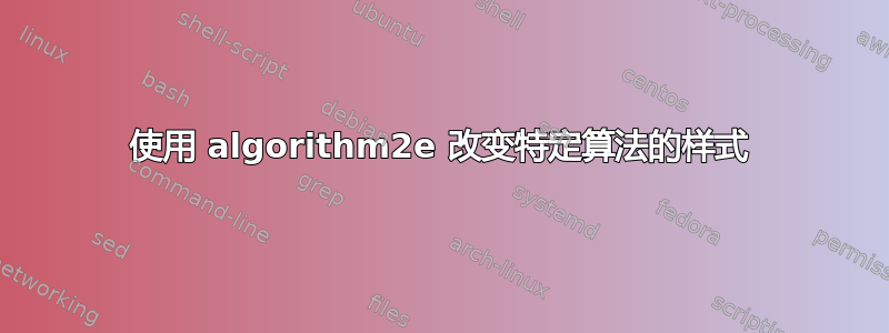 使用 algorithm2e 改变特定算法的样式