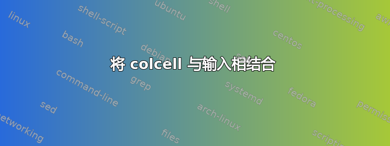 将 colcell 与输入相结合