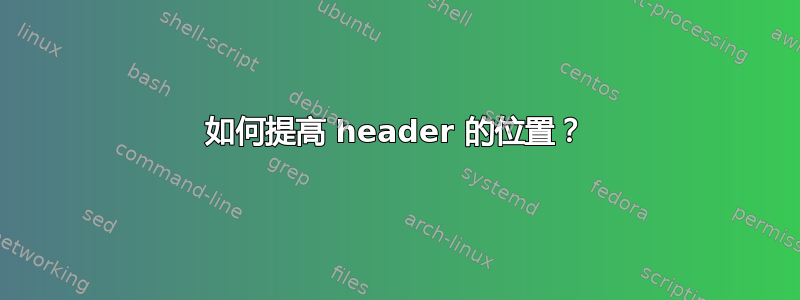 如何提高 header 的位置？