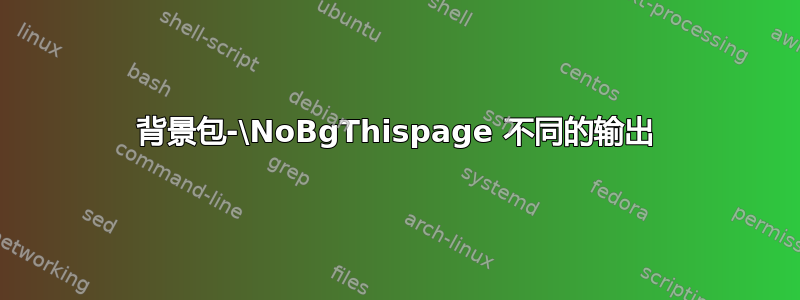 背景包-\NoBgThispage 不同的输出