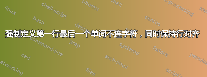 强制定义第一行最后一个单词不连字符，同时保持行对齐