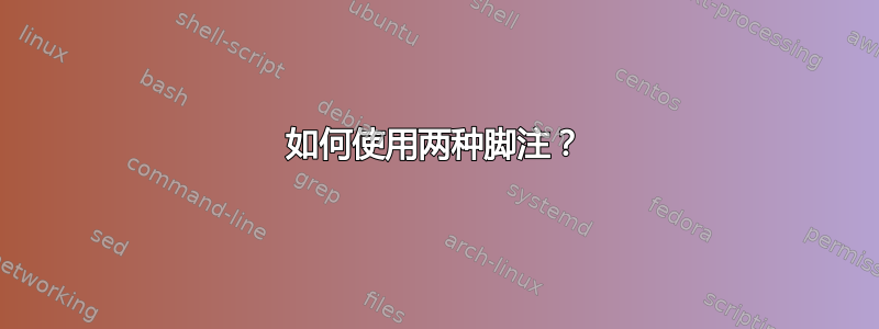 如何使用两种脚注？