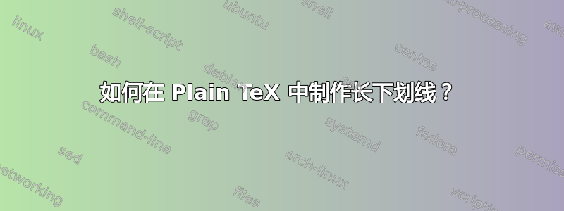 如何在 Plain TeX 中制作长下划线？