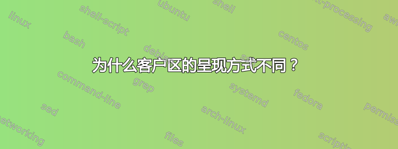 为什么客户区的呈现方式不同？