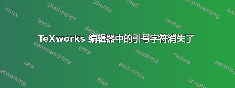 TeXworks 编辑器中的引号字符消失了