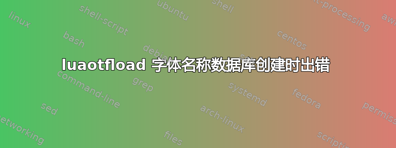 luaotfload 字体名称数据库创建时出错