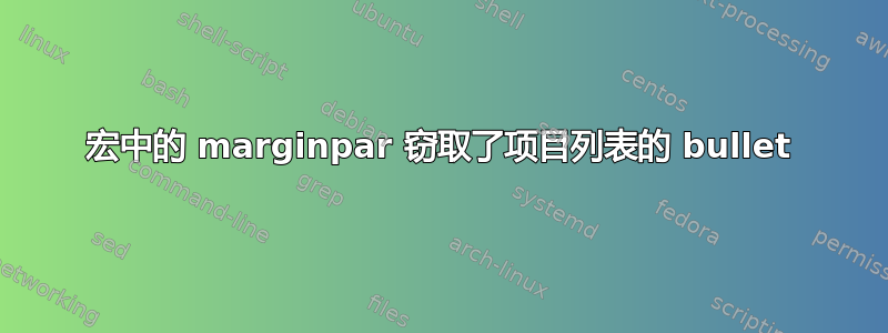 宏中的 marginpar 窃取了项目列表的 bullet